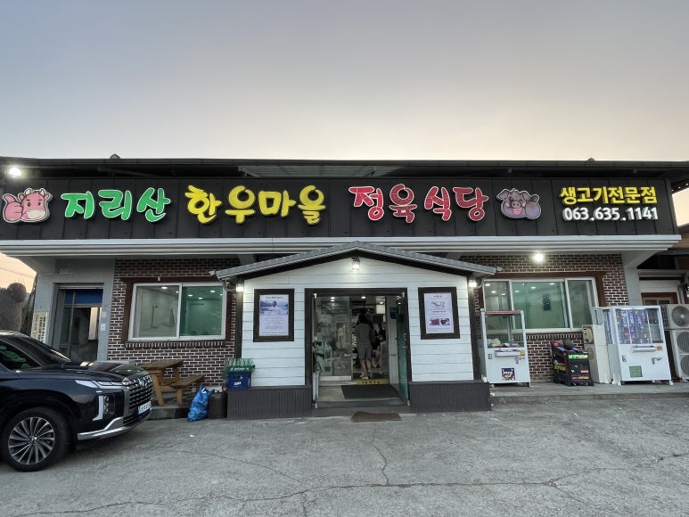 지리산한우마을 이미지