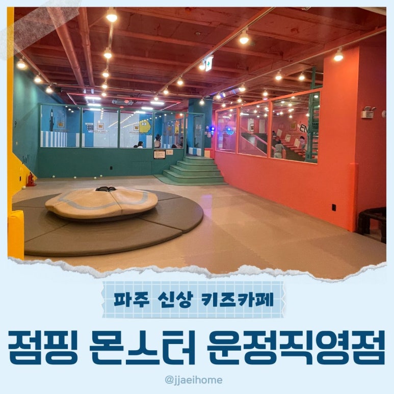 점핑몬스터파주운정 이미지