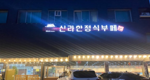 양평 한식뷔폐 이미지