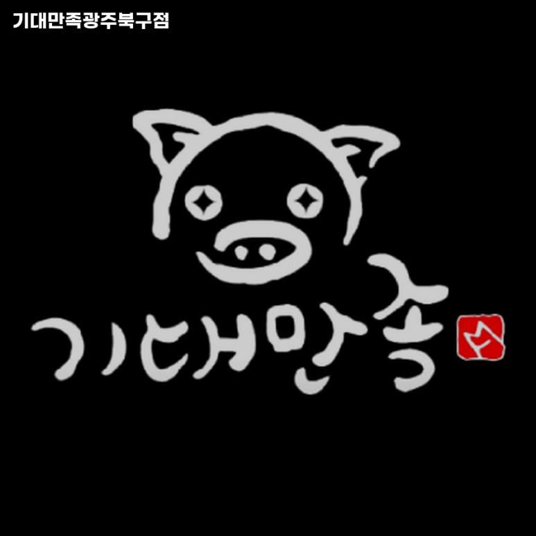 기대만족광주북구점 이미지