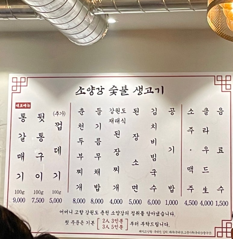 소양강숯불생고기 이미지