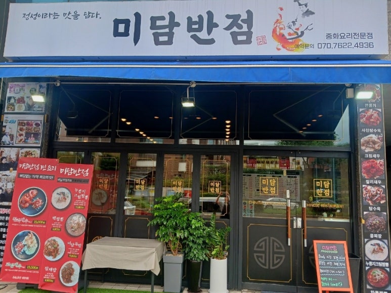 미담반점 이미지