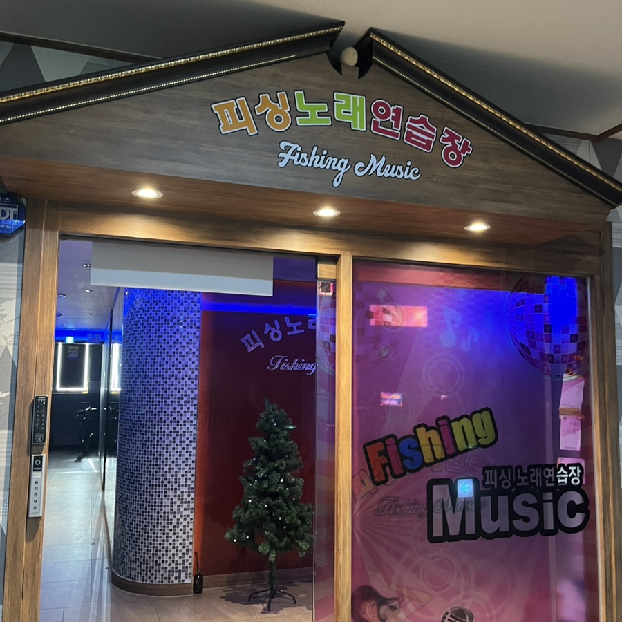피싱노래연습장 이미지