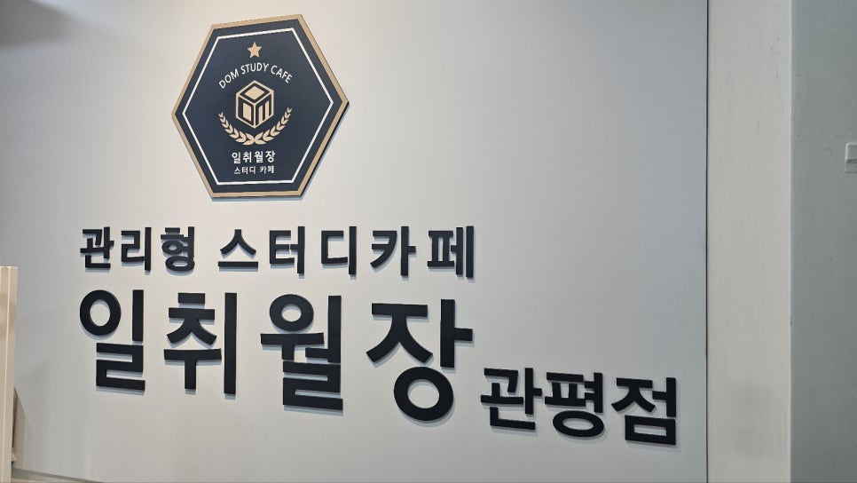 일취월장스터디카페 이미지