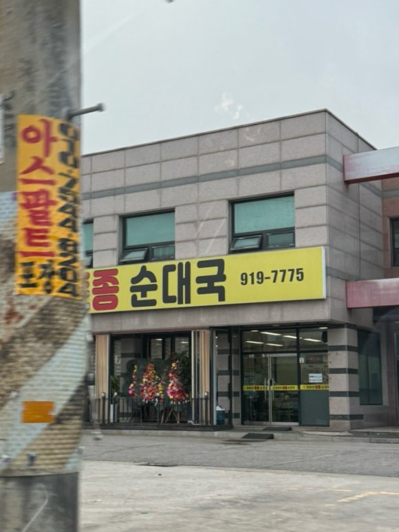 아바이 토종순대국 이미지