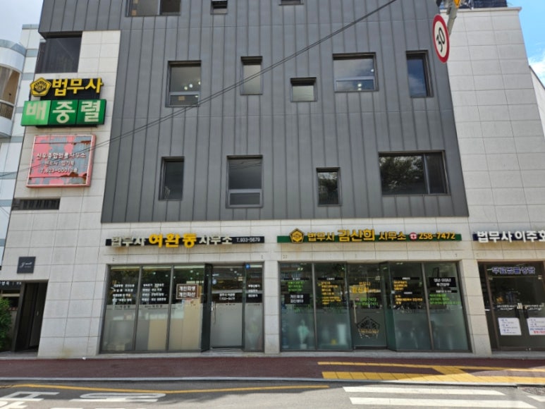 법무사여환동사무소 이미지