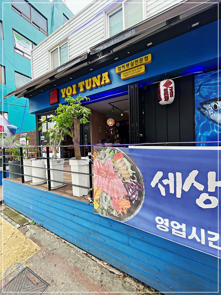 요이 참치 여수점 이미지
