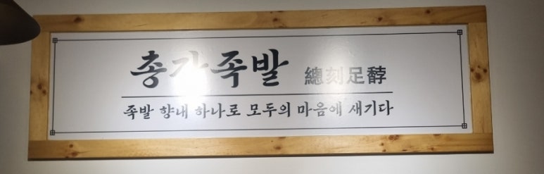 온가족이좋아하는족발 이미지