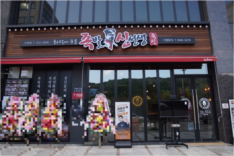 족발신선생남양주 이미지