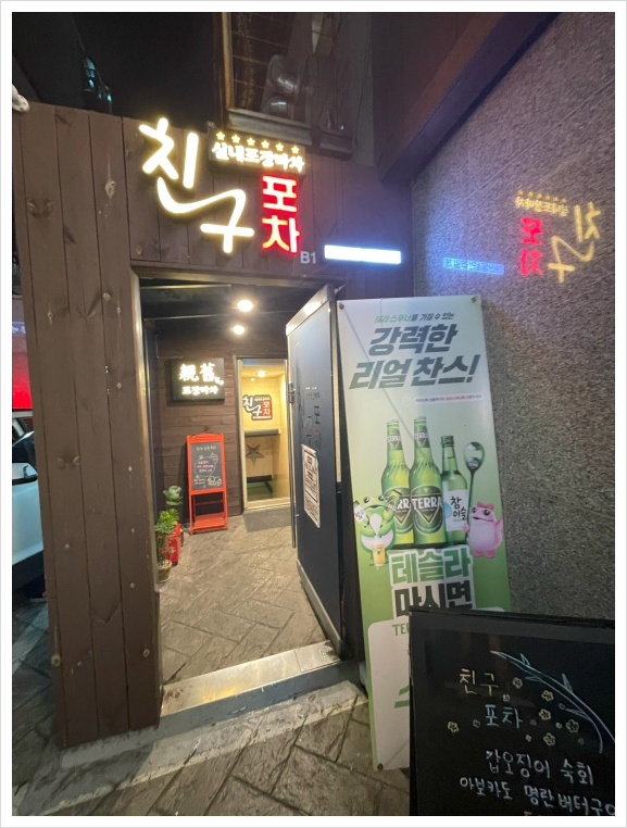 친구랑포차 이미지