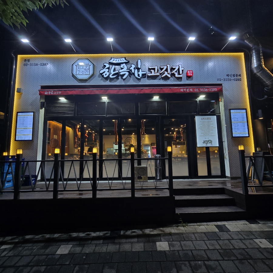 한옥집고깃간 이미지