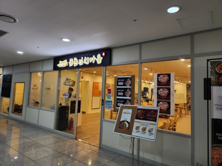 금돈김치마을 이미지
