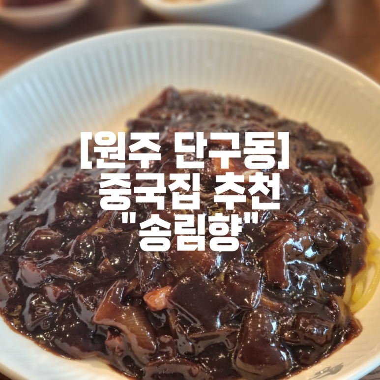 송림향 이미지
