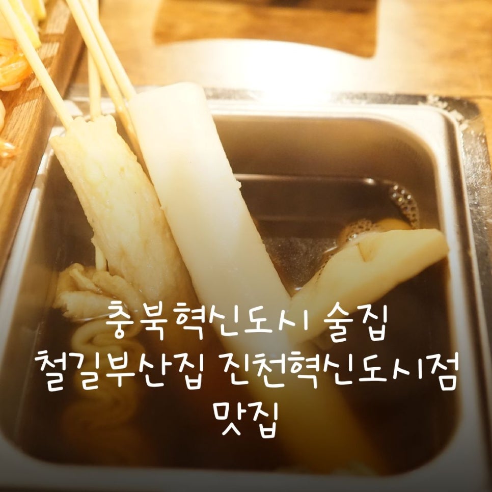 철길부산집진천 이미지