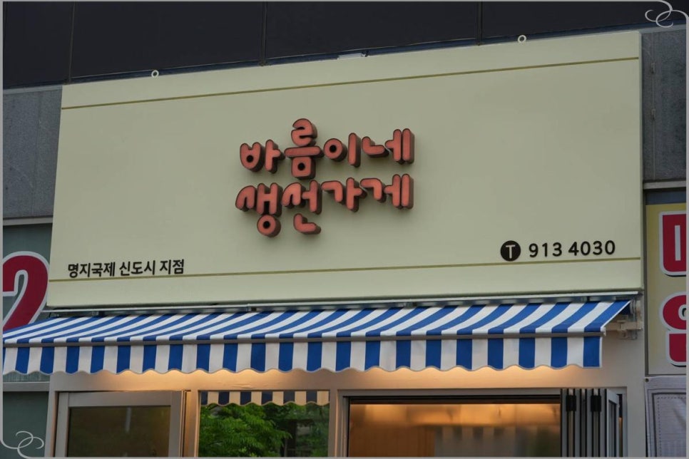 바름이네 생선가게 이미지