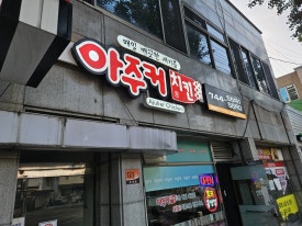 아주커치킨남정점 이미지