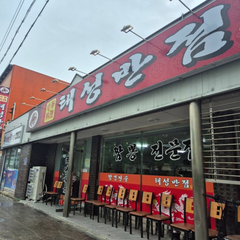 평안반점 이미지