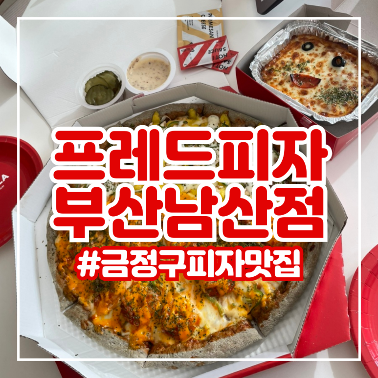 프레드피자 남산점 이미지
