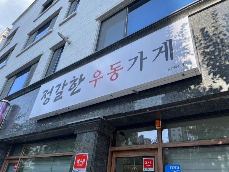 정갈한우동가게 이미지