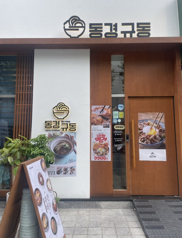 동경규동강동역점 이미지