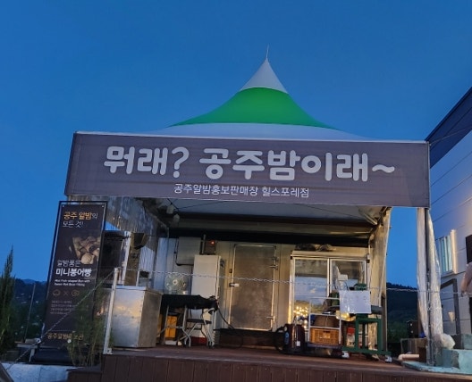 알밤홍보판매장 이미지