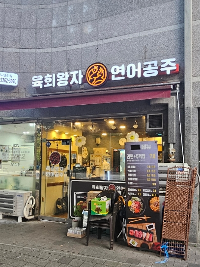 육회왕자연어공주광교 이미지