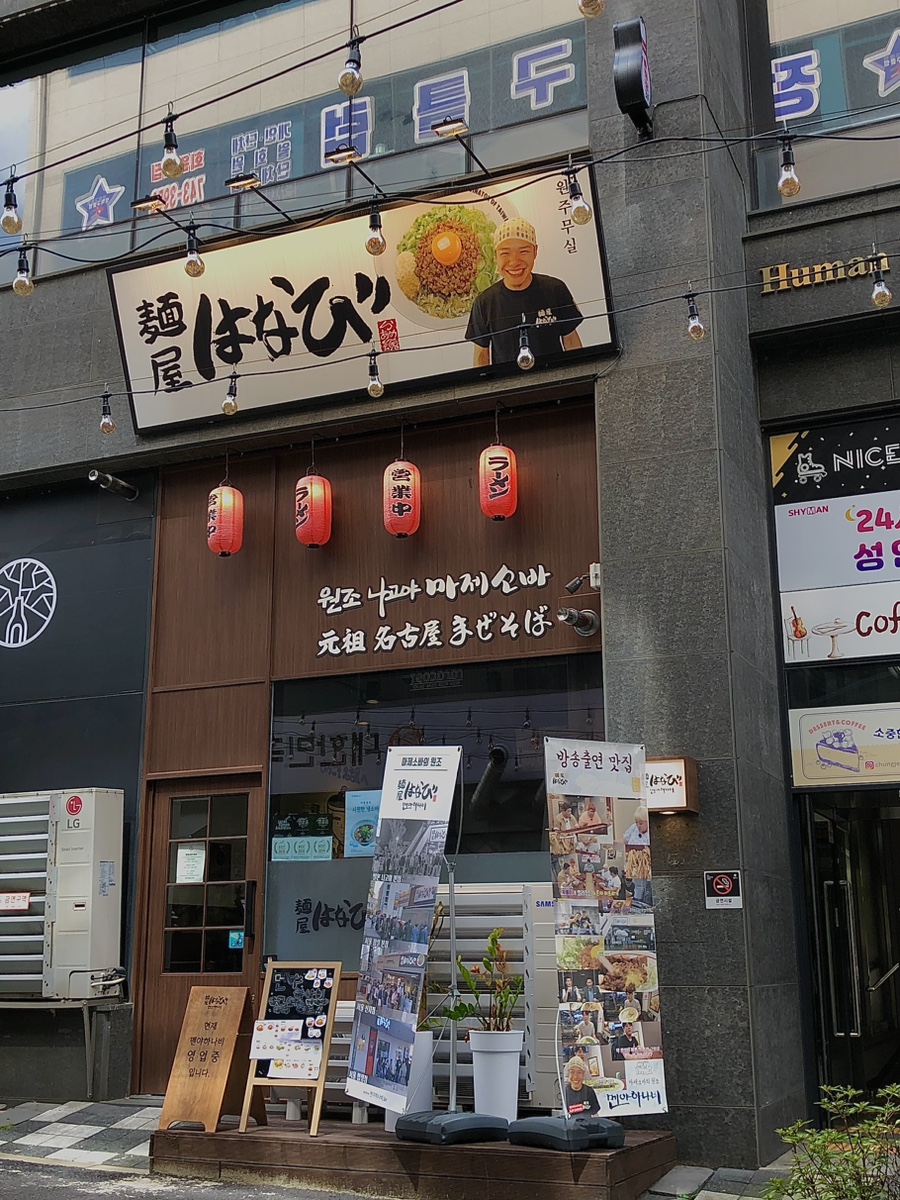 멘야하나비원주 이미지