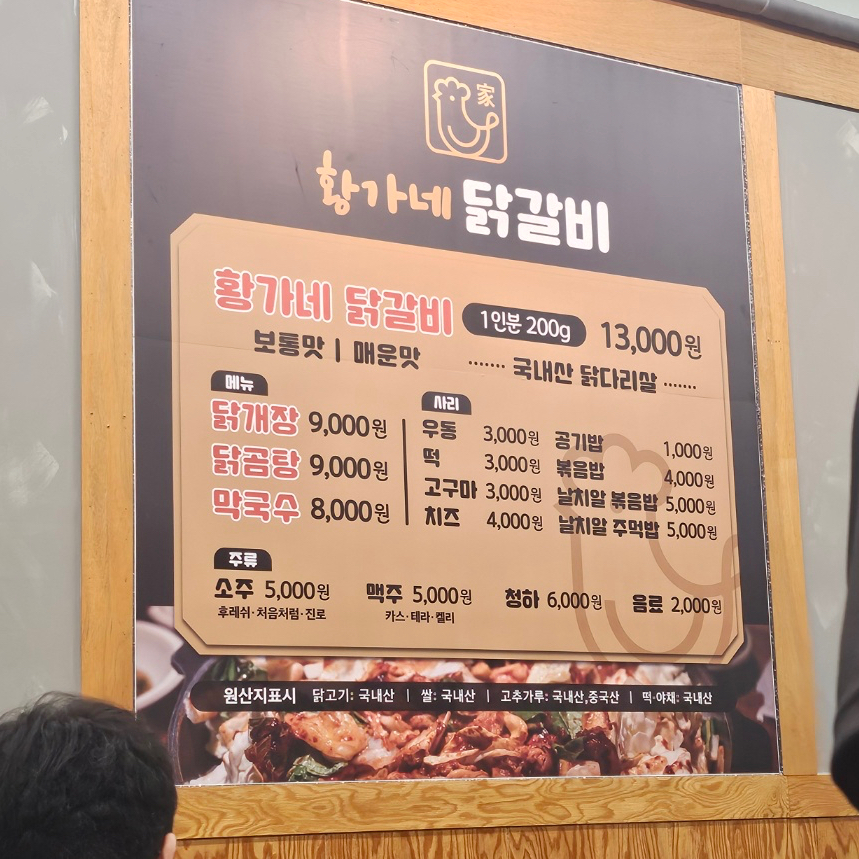 황가네 닭갈비 이미지