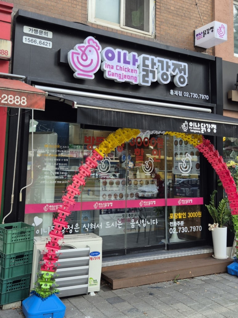 이나닭강정 홍제점 이미지