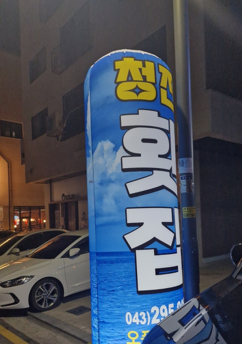 청진횟집 이미지