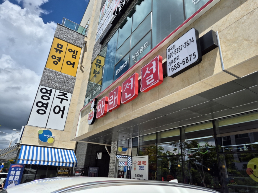마라전설(매곡점) 이미지