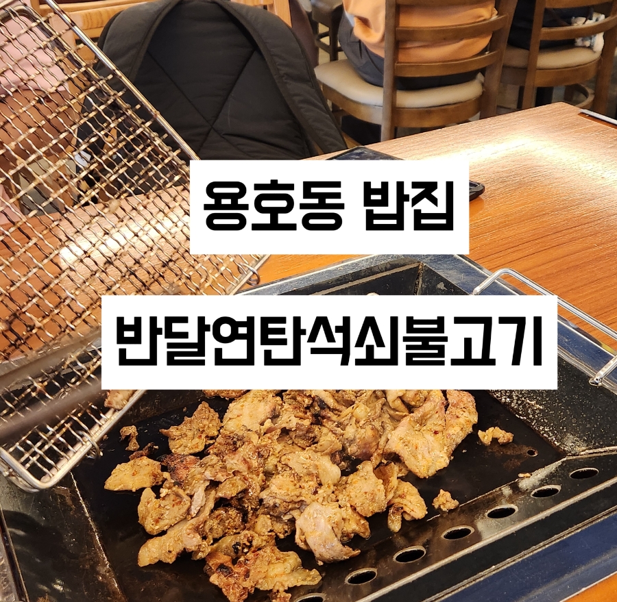 반달연탄석쇠불고기 이미지