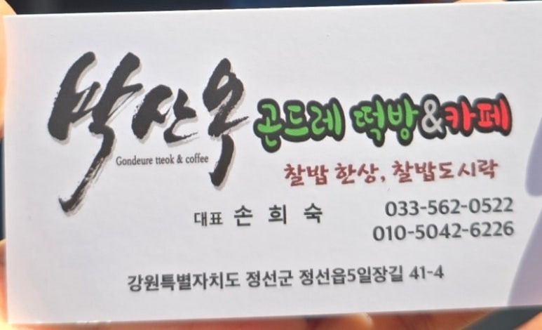 박산옥곤드레떡방&카페 이미지