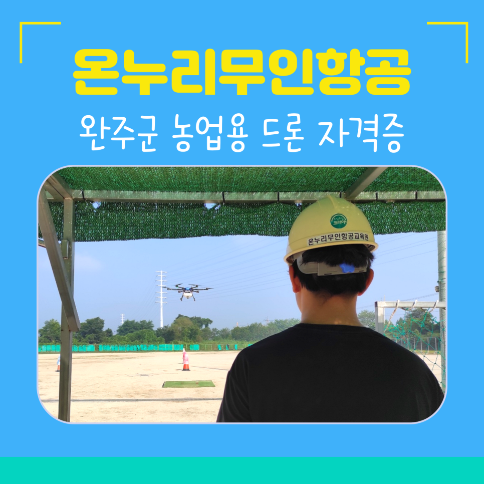 완주무인항공드론교육원 이미지