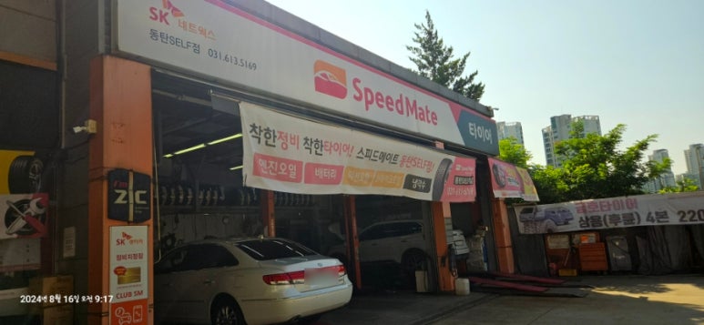 스피드메이트동탄 이미지
