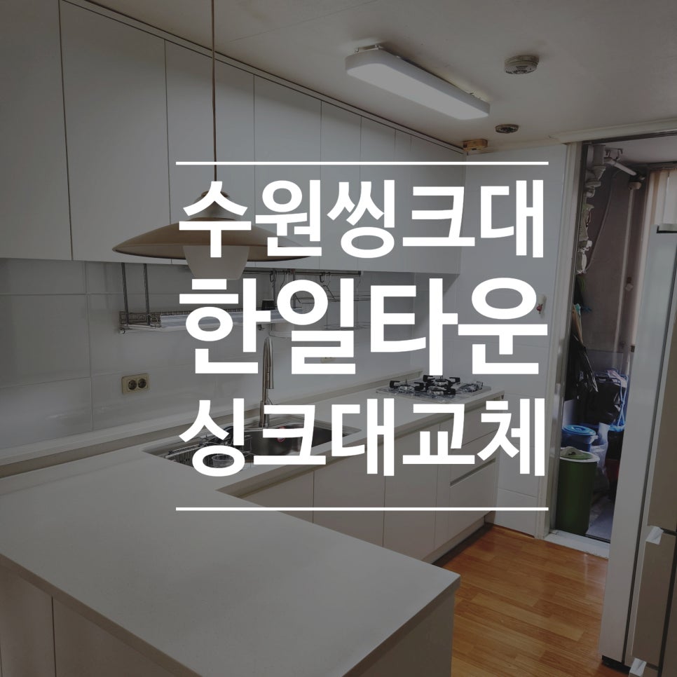 한일씽크인테리어 이미지