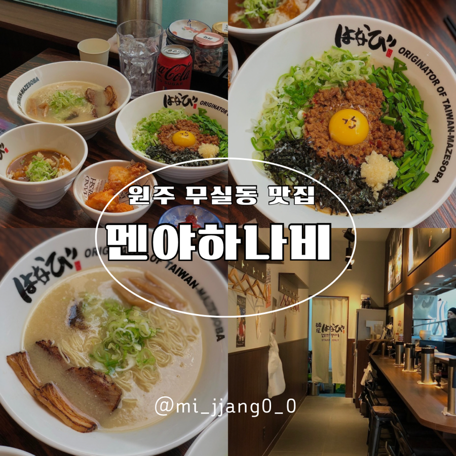 멘야하나비원주 이미지