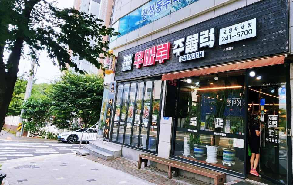우마루주물럭포항두호점 이미지