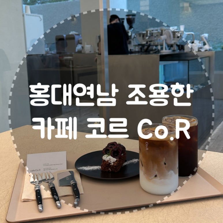 카페 코르(cafe Co.R) 이미지