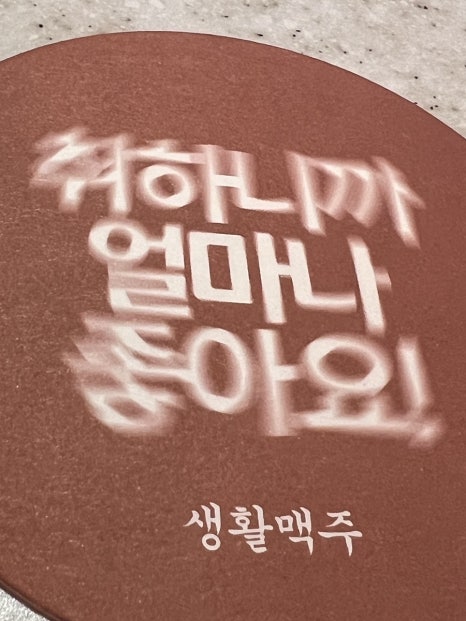생활맥주 건대로데오점 이미지