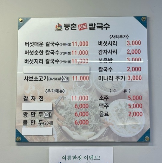 등촌샤브칼국수서초역점 이미지