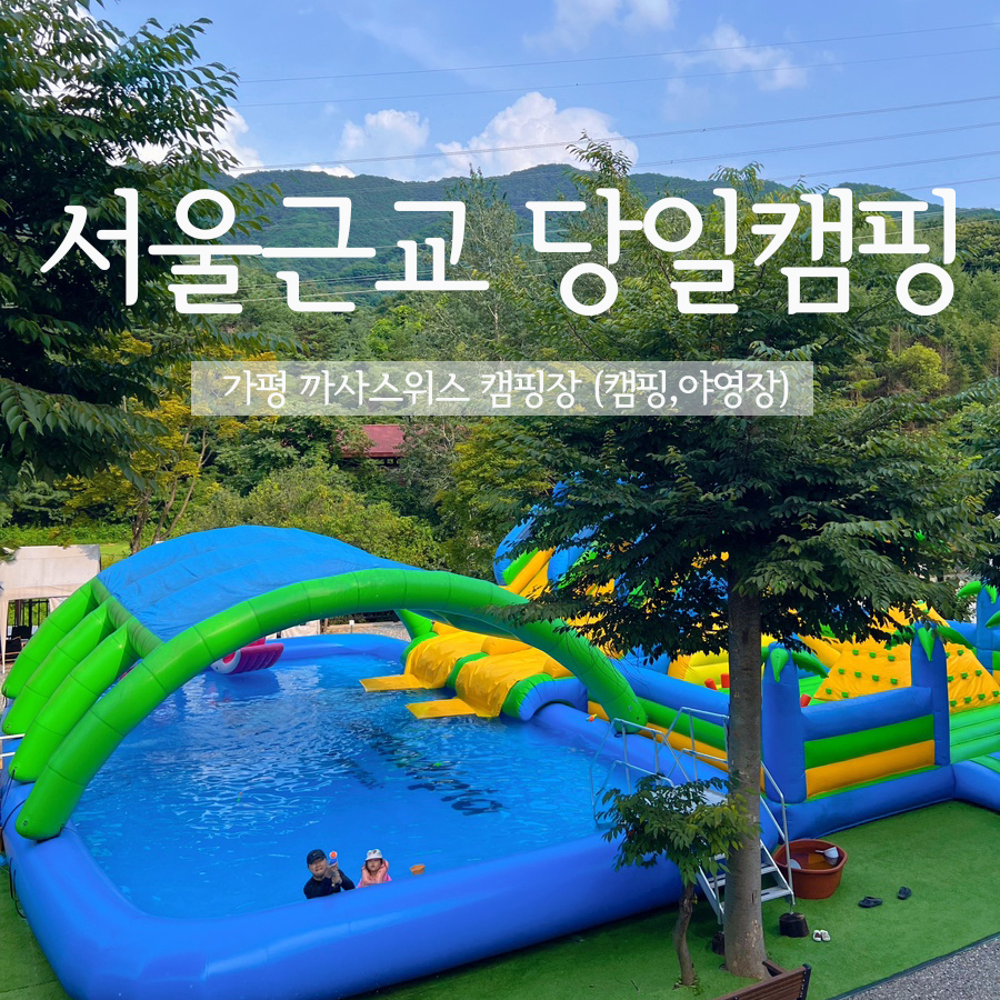 까사스위스 캠핑장 이미지