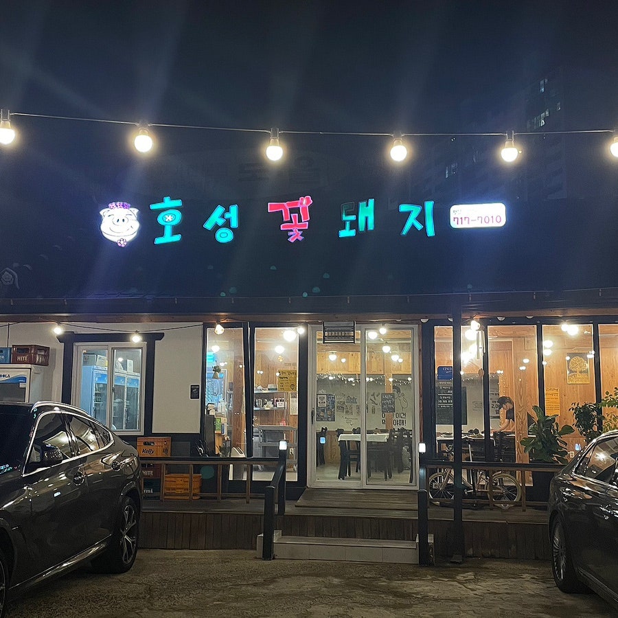 전주맛집꽃돼지 이미지