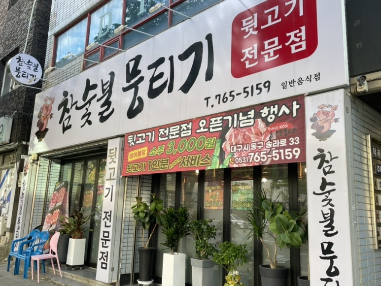 뒷고기전문점 참숯불뭉티기 이미지