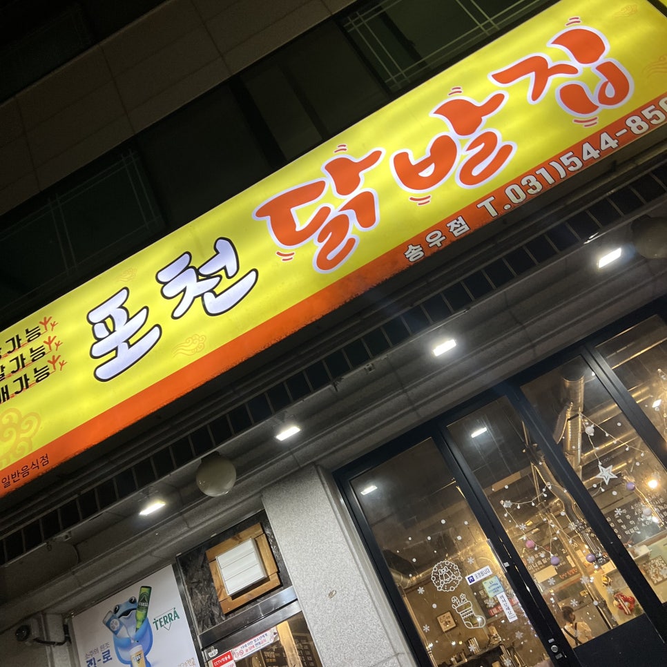 포천닭발집 이미지