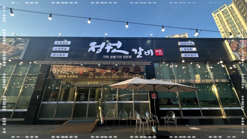 정원갈비 이미지