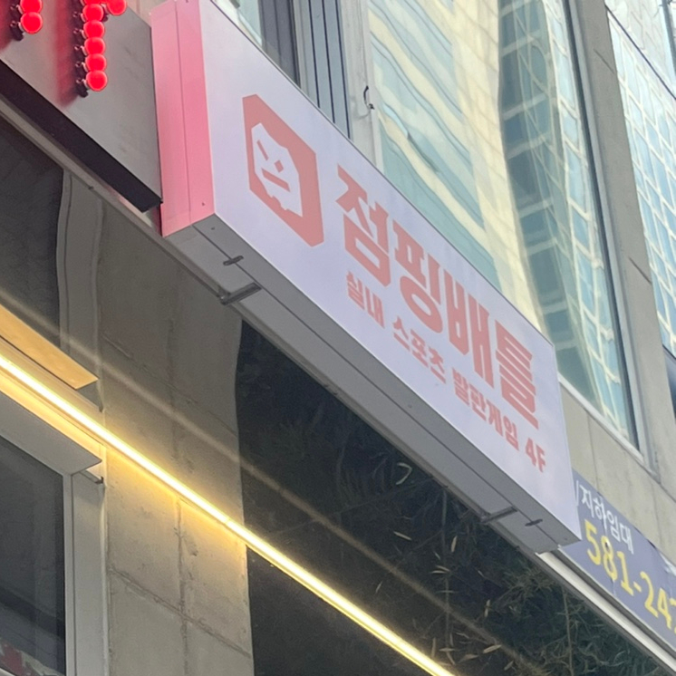 점핑배틀강남 이미지