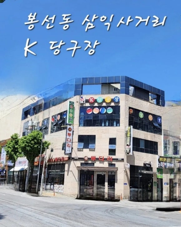 케이K당구장 이미지