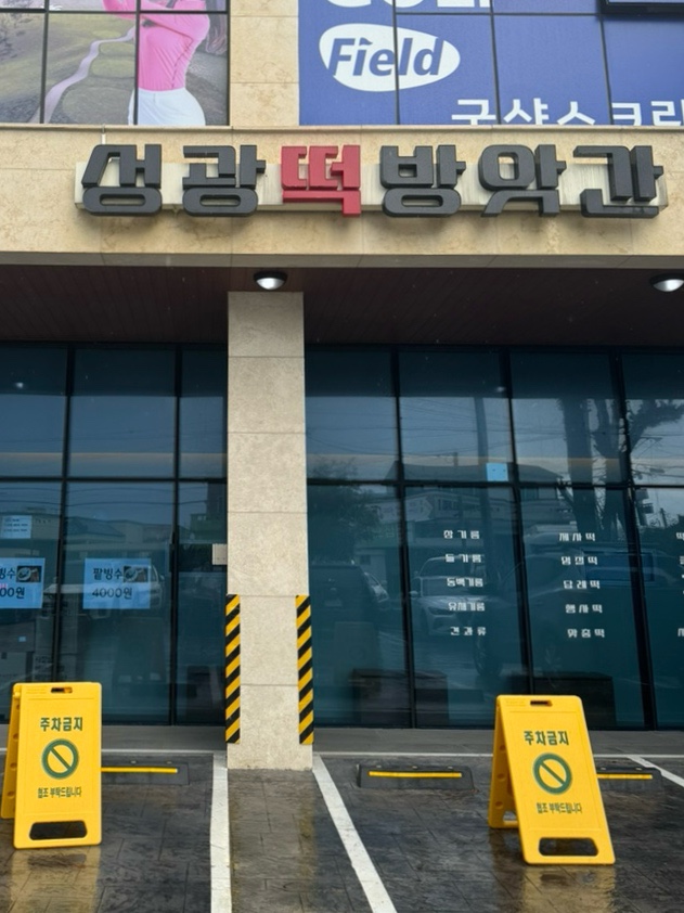성광떡 이미지