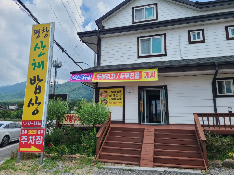 평창산채밥상 이미지